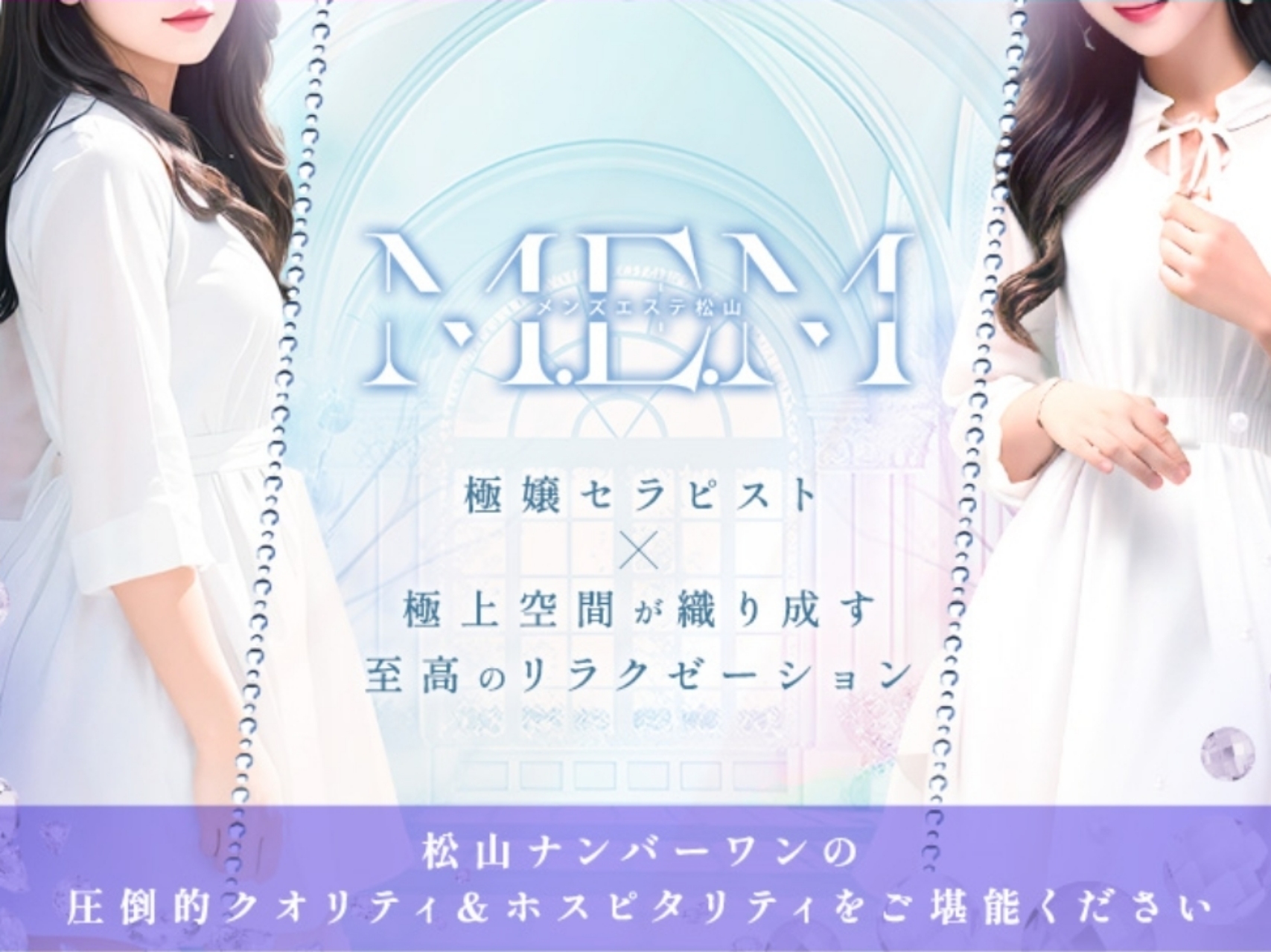 M・E・M メンズエステ松山