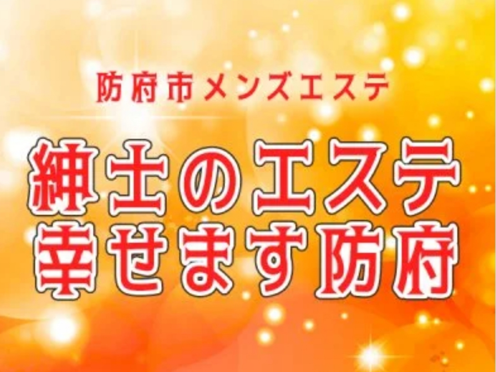 紳士のエステ幸せます防府