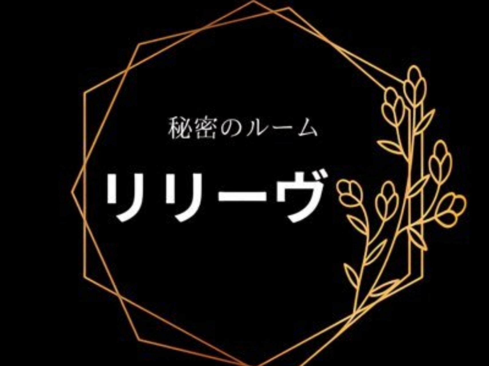 リリーヴ