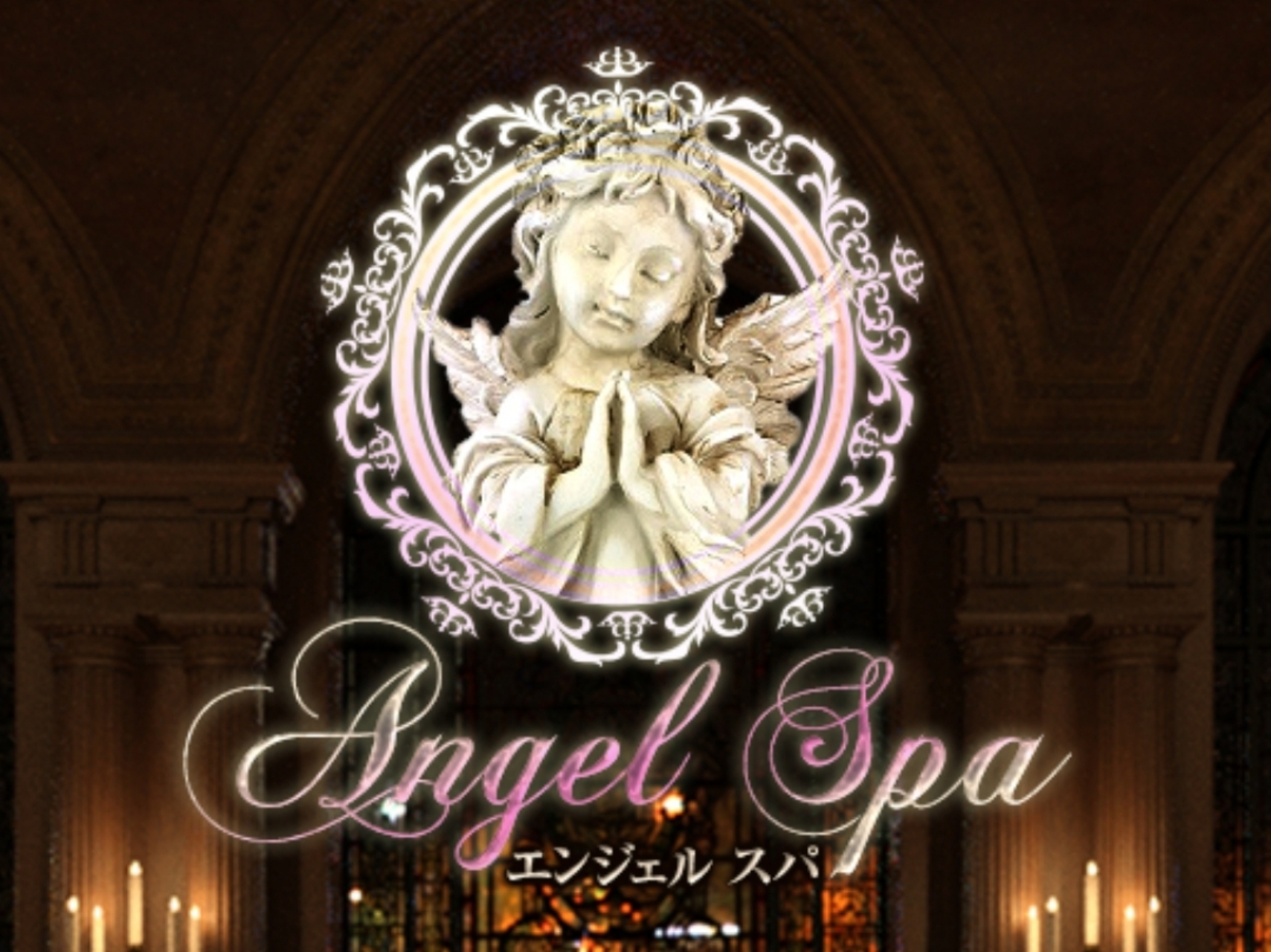 Angel Spa [エンジェルスパ]