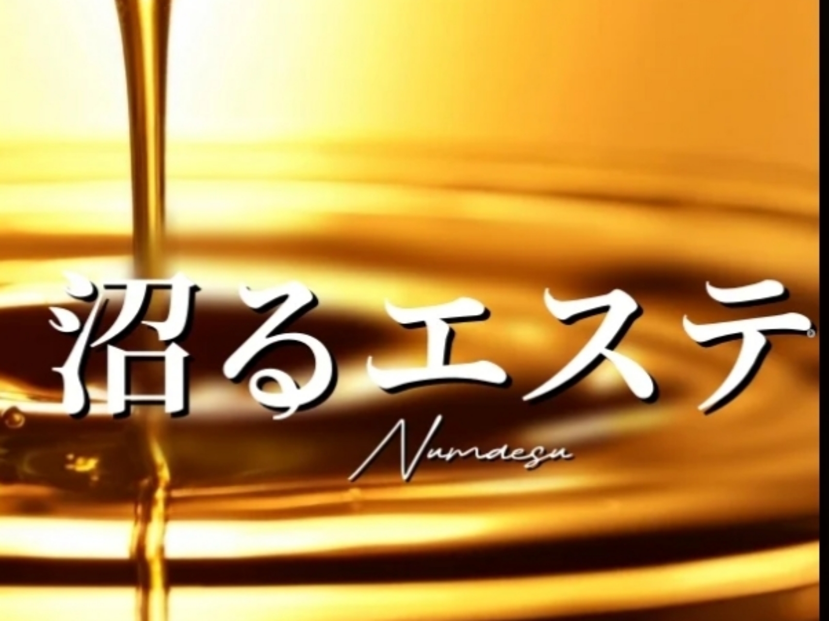 沼るエステ
