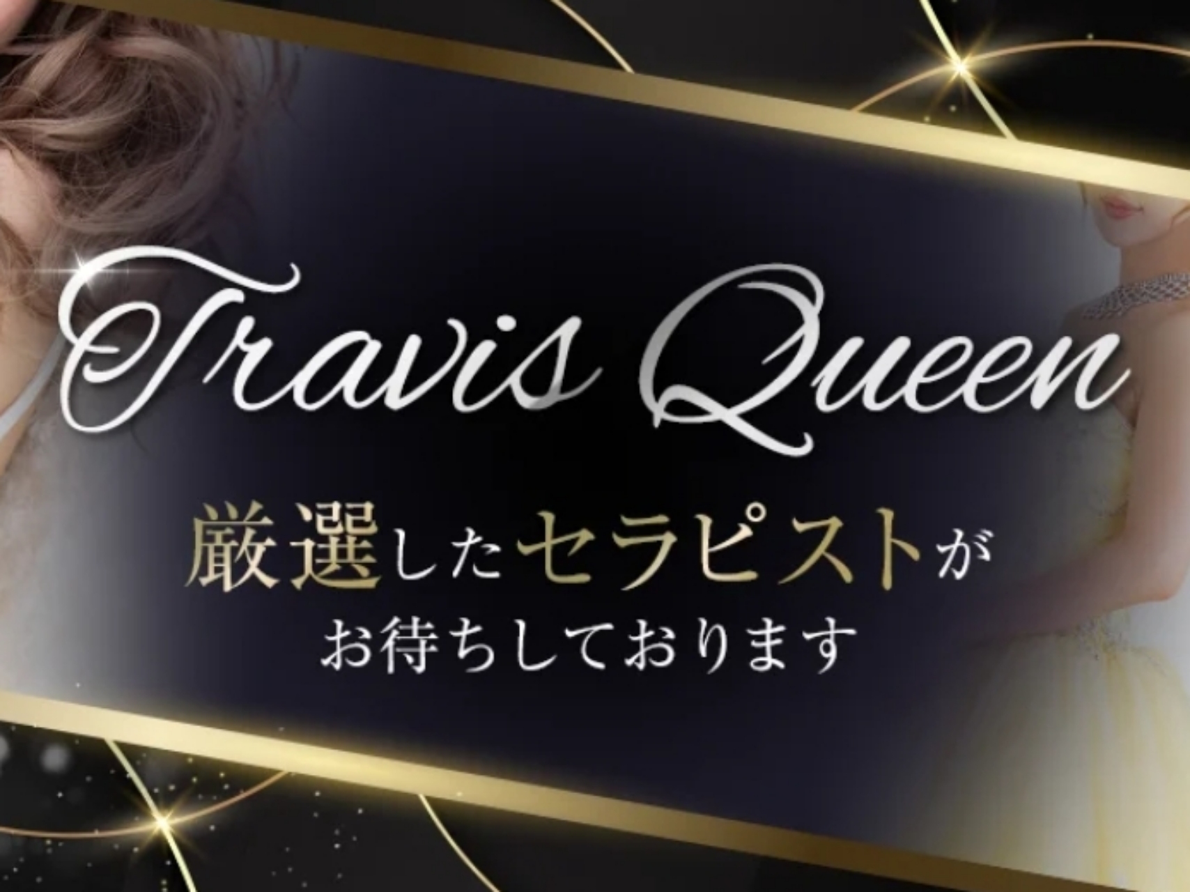 Travis Queen [トラヴィスクィーン]