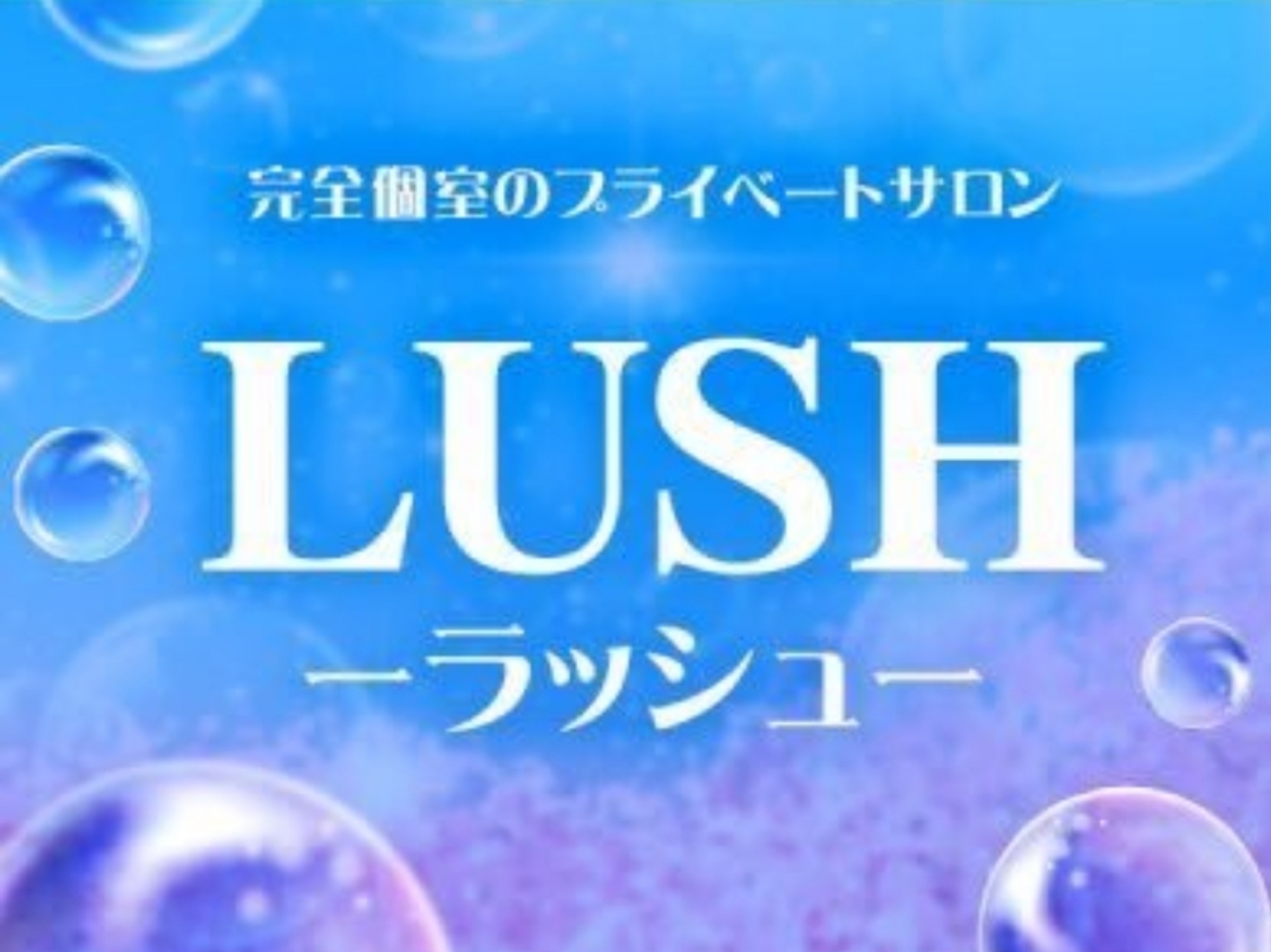 LUSH [ラッシュ]