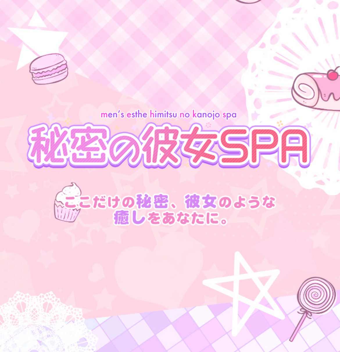秘密の彼女SPA
