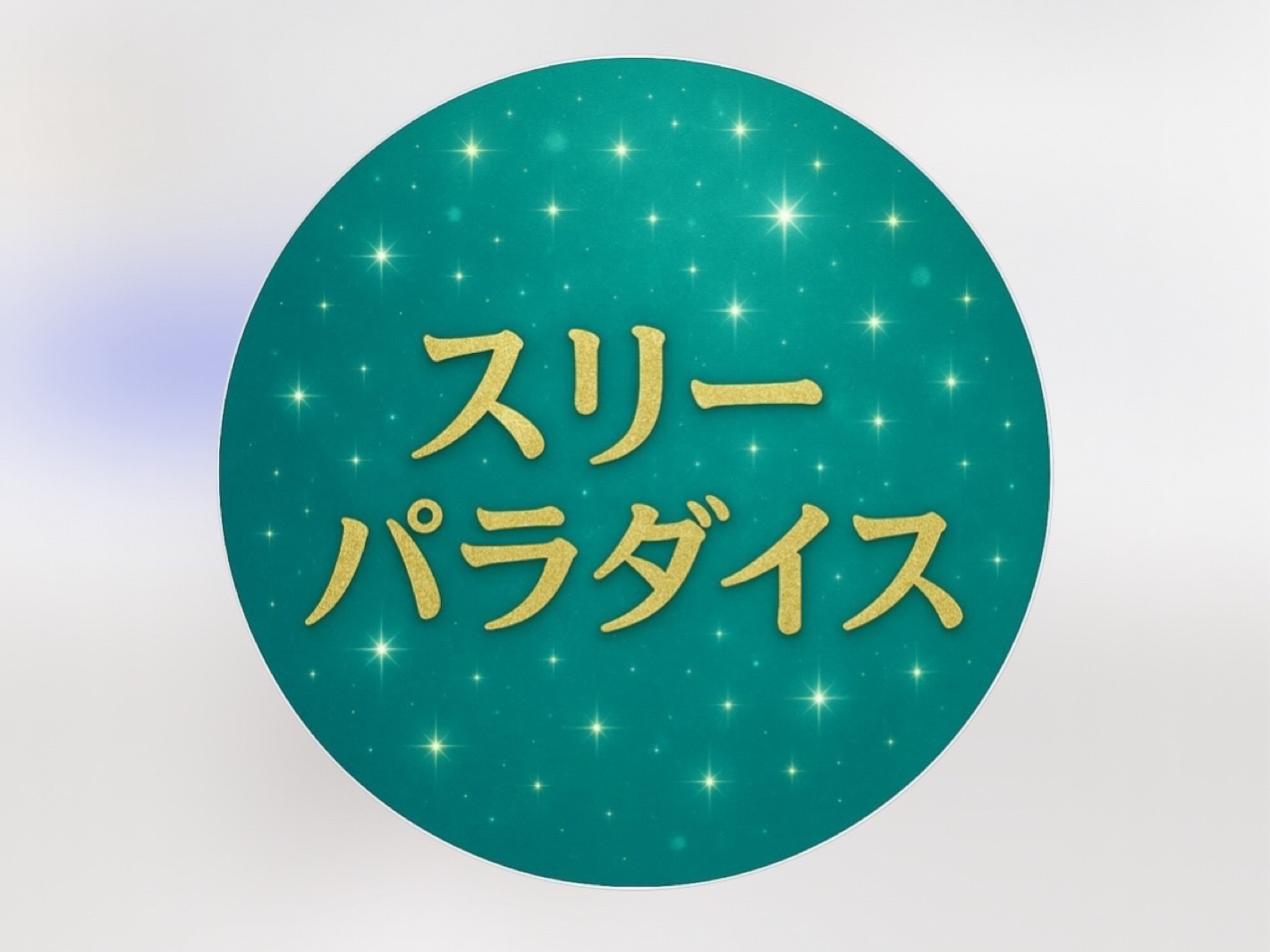 スリーパラダイス [スリパラ]
