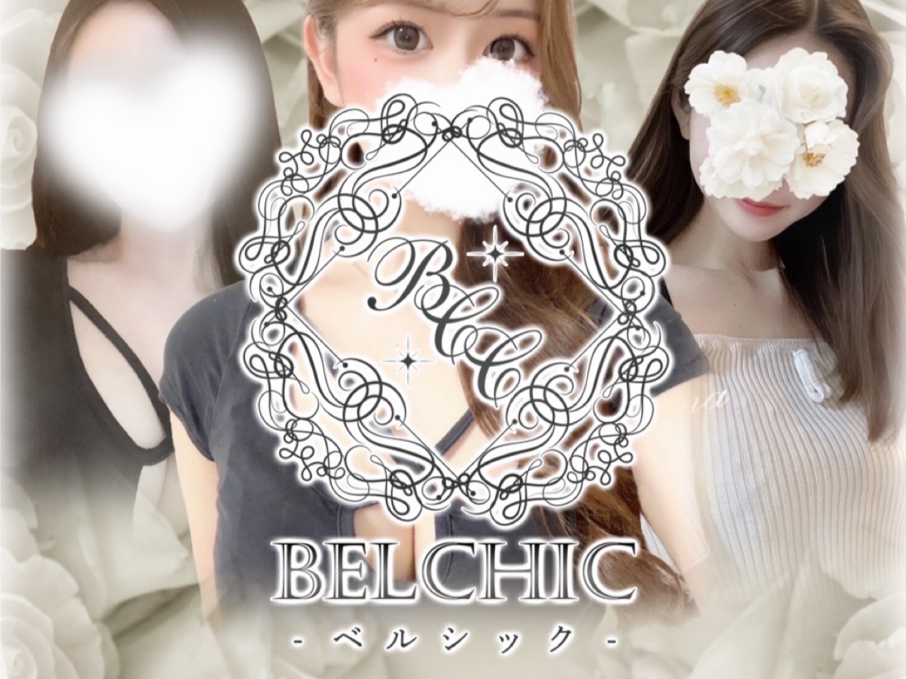 BELCHIC [ベルシック]
