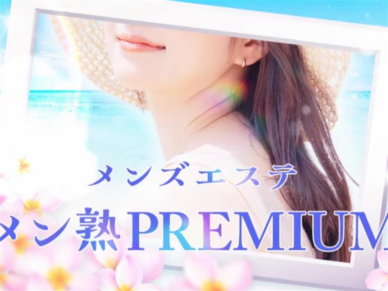 メン熟PREMIUM