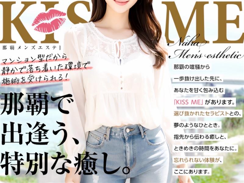 那覇メンズエステ KISS ME