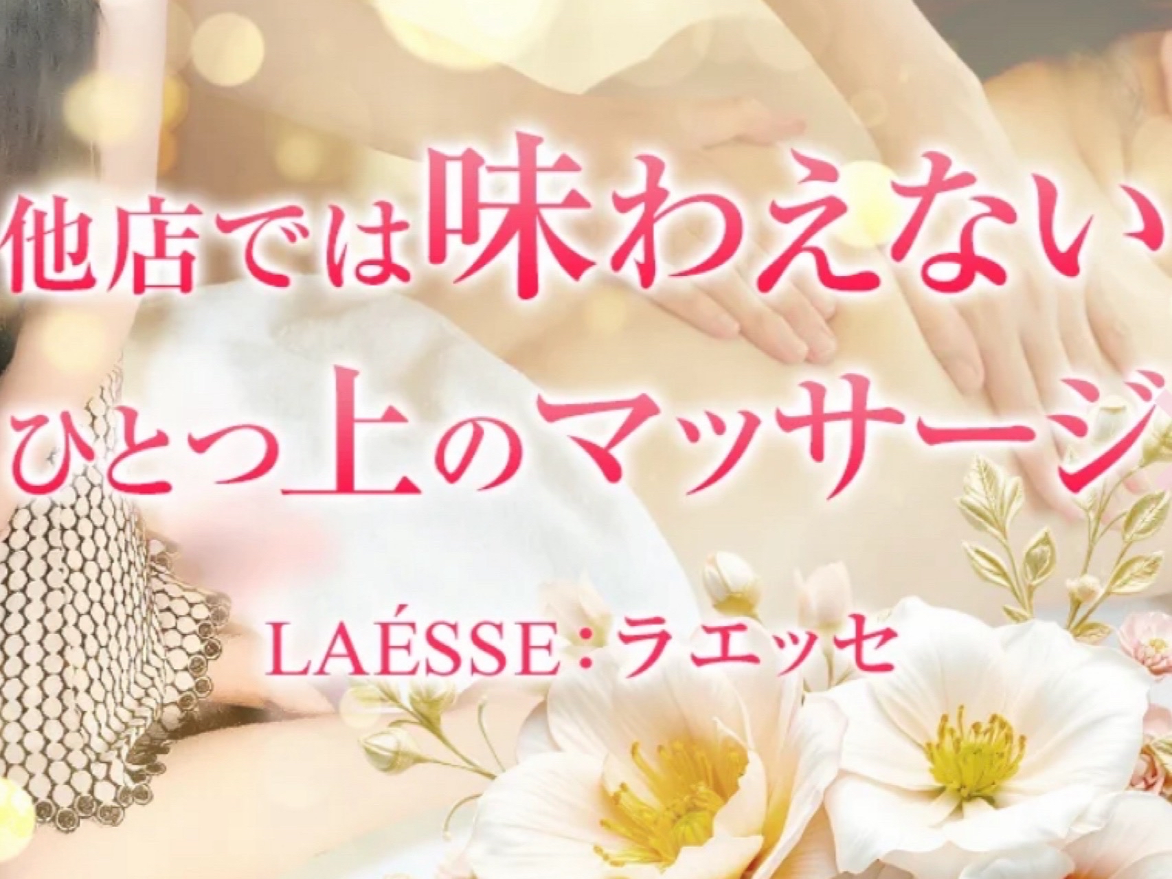 LAÉSSE： [ラエッセ]