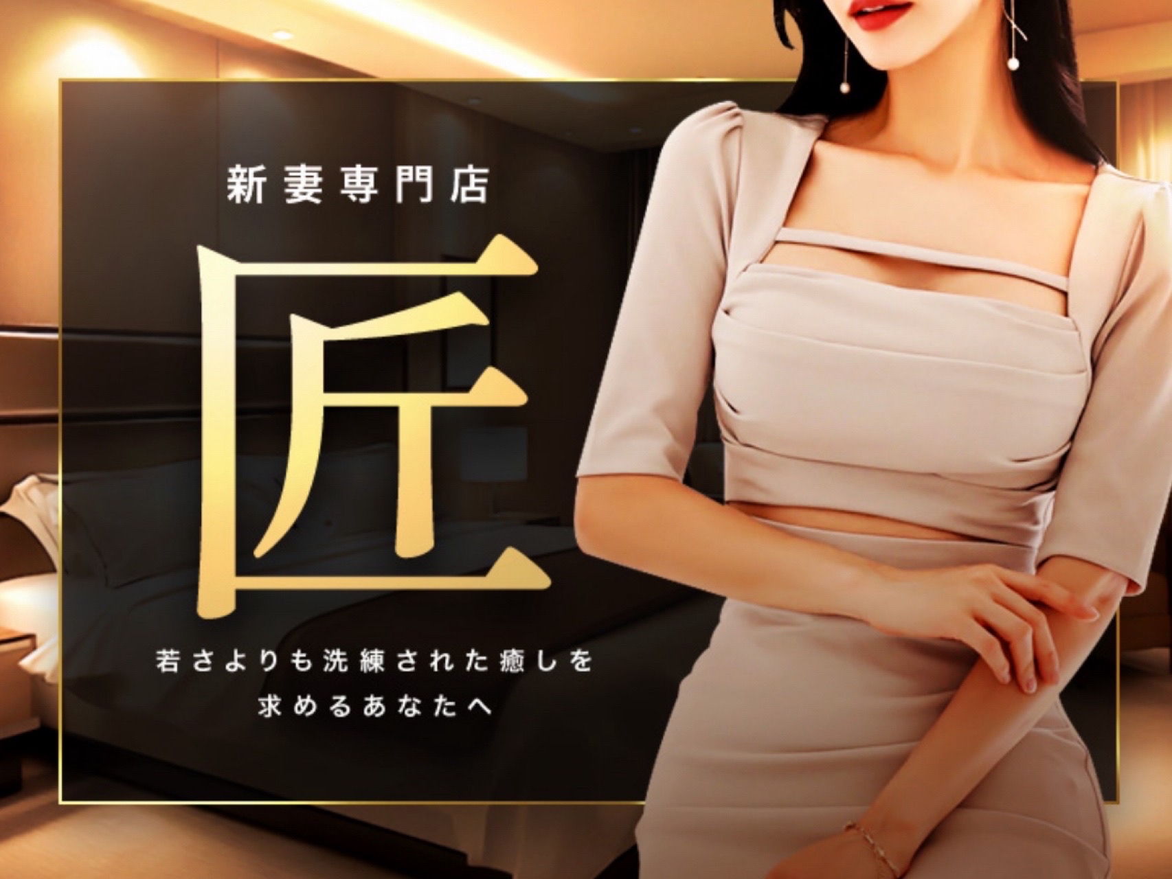 新妻専門店～匠～