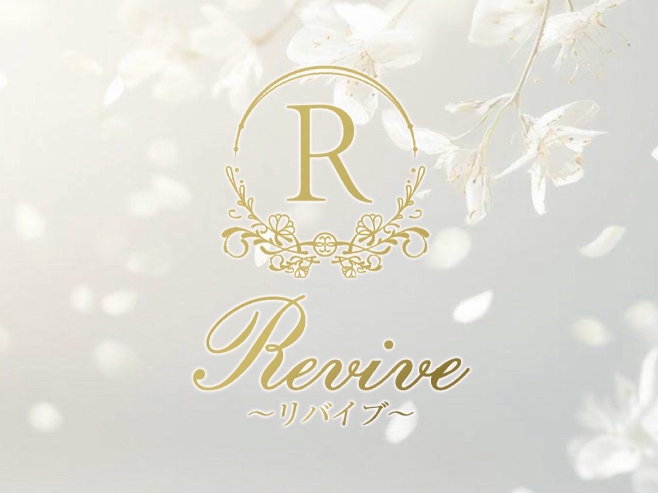 Revive [リバイブ]