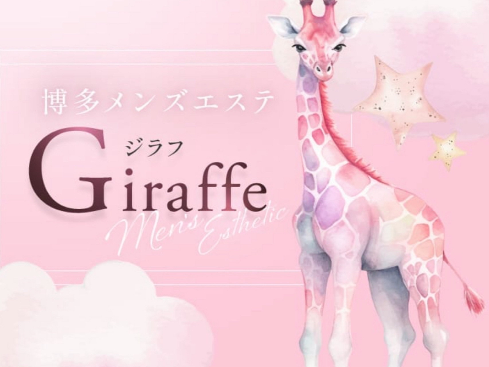 Giraffe [ジラフ]