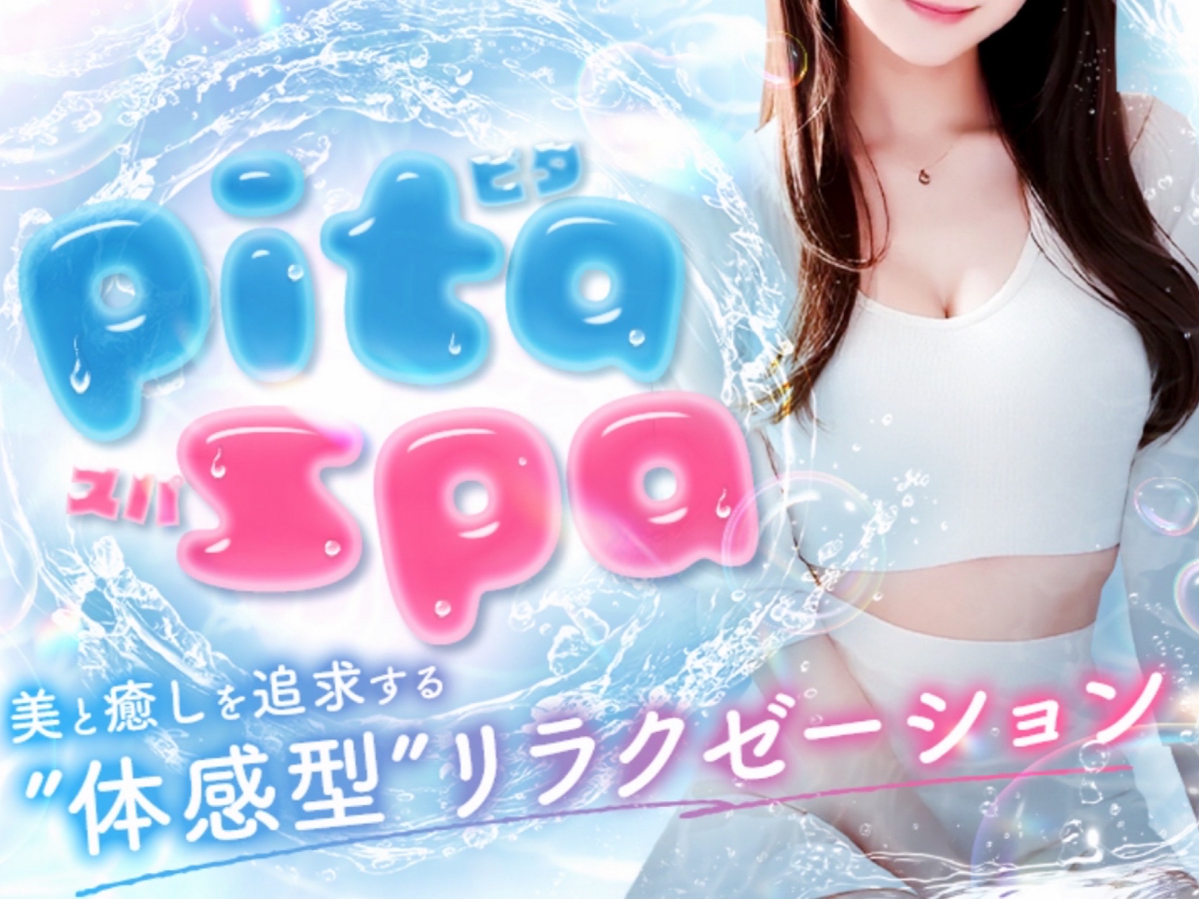 Pita spa [ピタスパ]