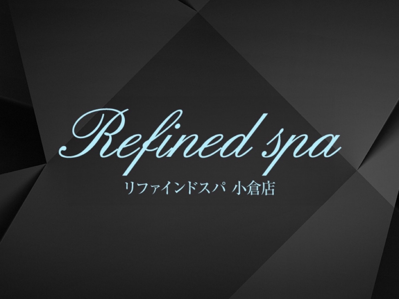 Refined spa [リファインドスパ]