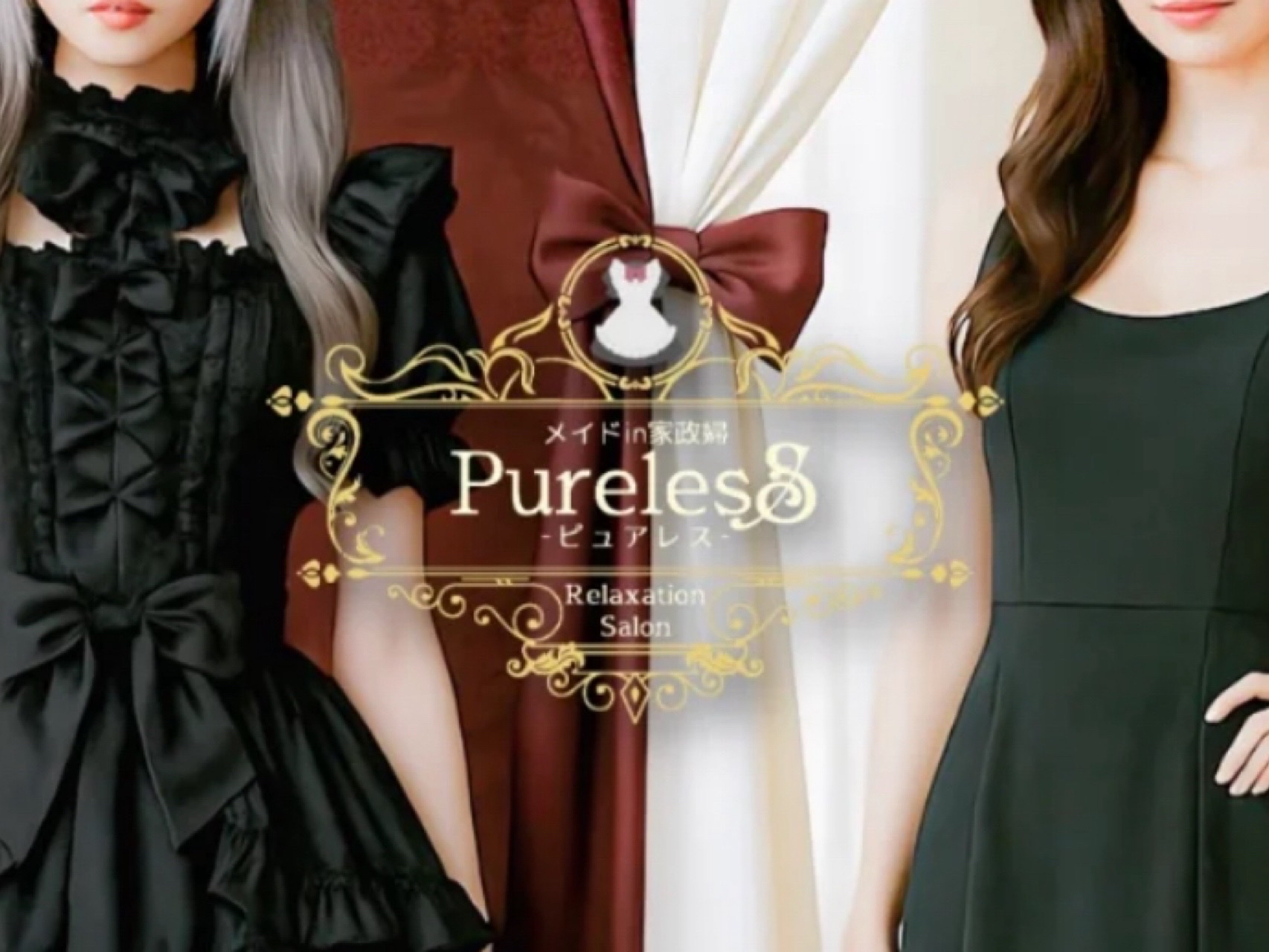 Purelessメイドin家政婦 [ピュアレス]