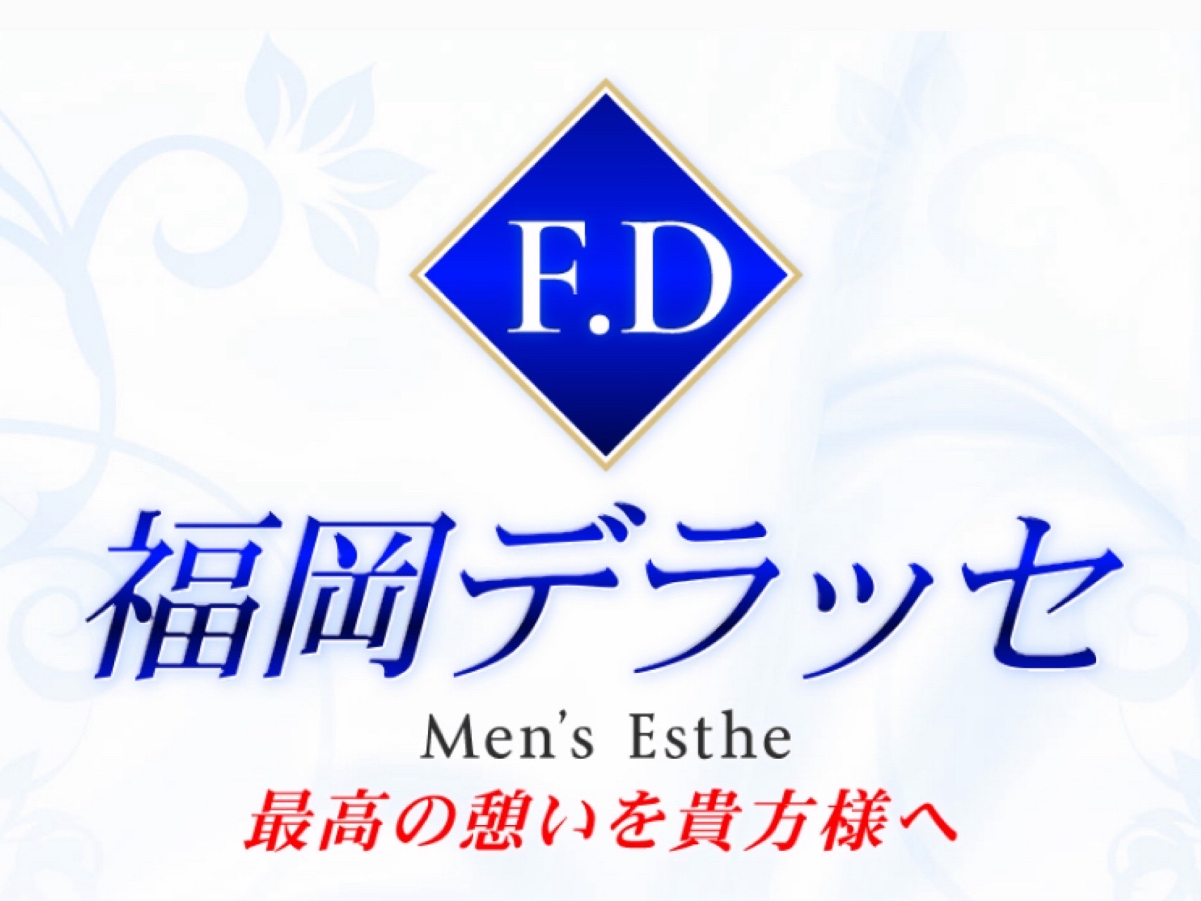 F.D 福岡デラッセ