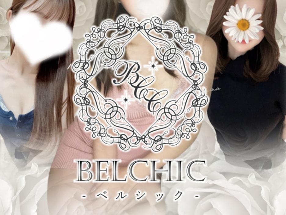 BELCHIC [ベルシック]