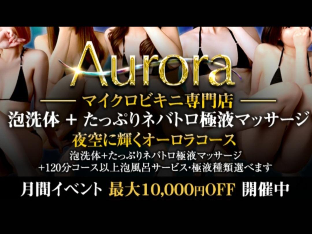 Aurora [オーロラ] 兵庫
