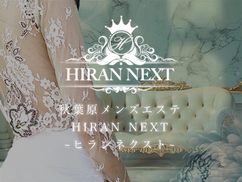 HIRAN NEXT [ヒランネクスト]