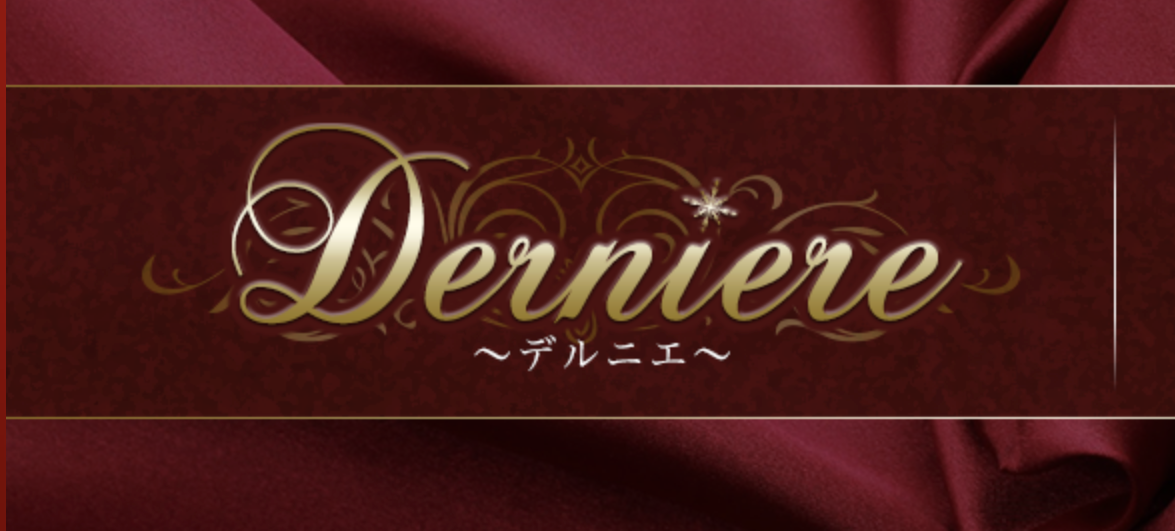 Derniere [デルニエ]