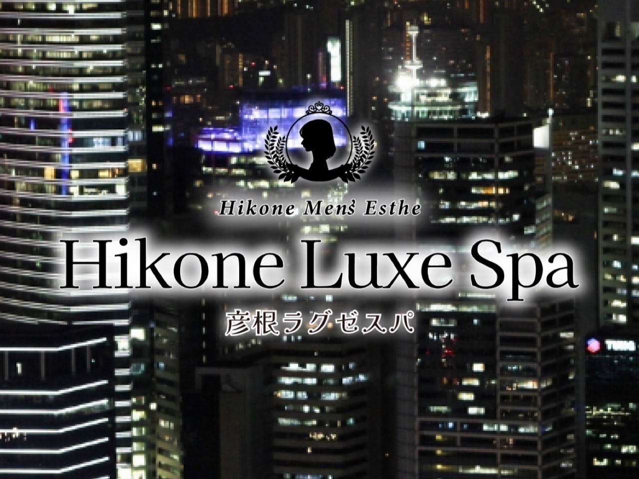 Hikone Luxe Spa [彦根ラグゼスパ]