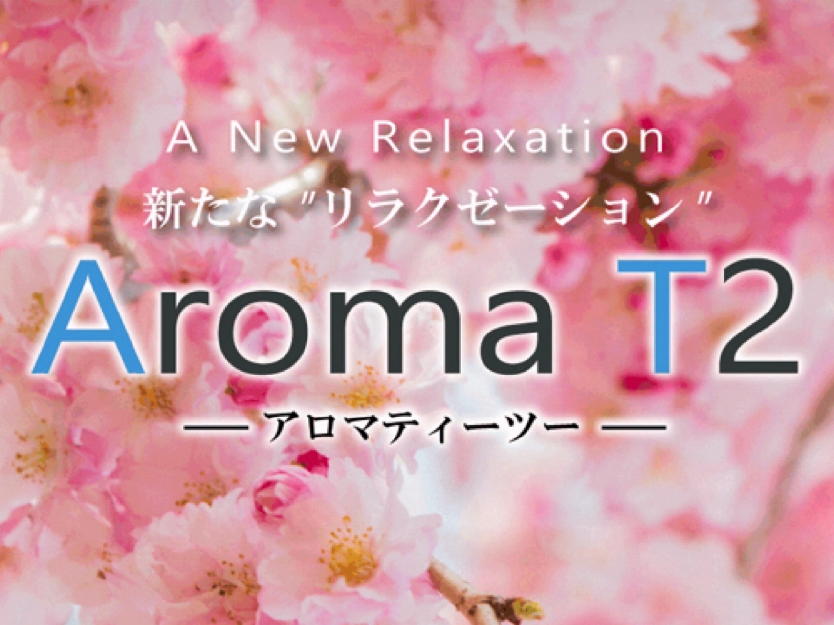 Aroma T2 [アロマティーツー]