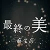 最終の美　麻生店