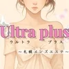 Ultra plus ~ウルトラプラス札幌メンズエステ