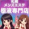 とろねばエステ(極液専門店)
