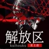 岩手県北上市メンズエステ 解放区 北上店