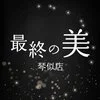 最終の美　琴似店