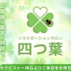 リラクゼーションサロン　四つ葉　すすきの店　東札幌店