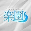 青森メンズアロマ　楽園