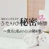 仙台メンズエステ ふたりの秘密時間