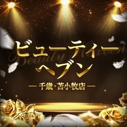 出張メンズエステ ビューティーヘブン 千歳・苫小牧店