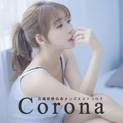 仙台メンズエステ Corona-コロナ-