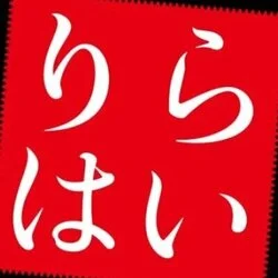 りらはい 岩沼店