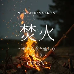 リラクゼーションサロンTakibi〜焚き火