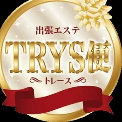 出張エステ　TRYS便　
