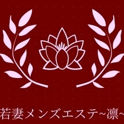 若妻メンズエステ~凛~