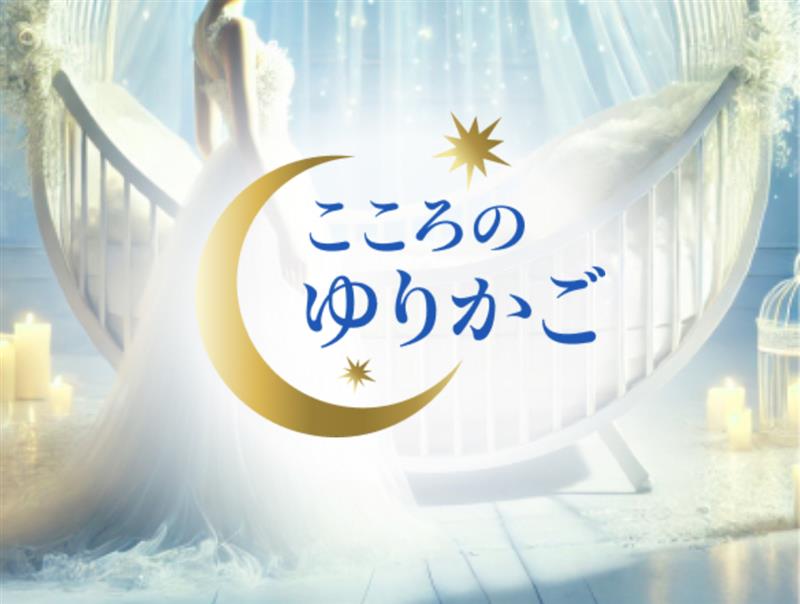 こころのゆりかご 大阪