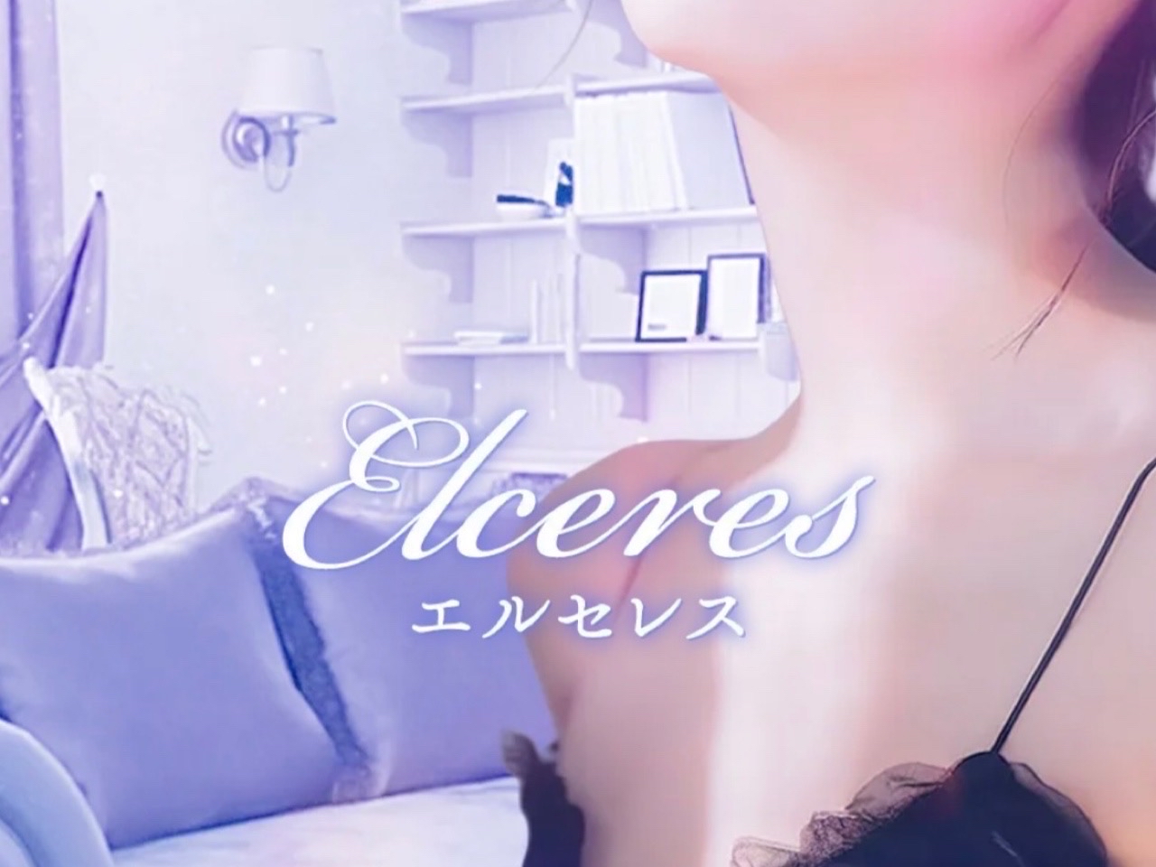 Elceres [エルセレス]