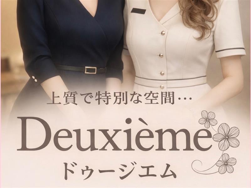 deuxième [ドゥージエム]