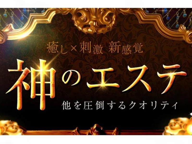 神のエステ 広島