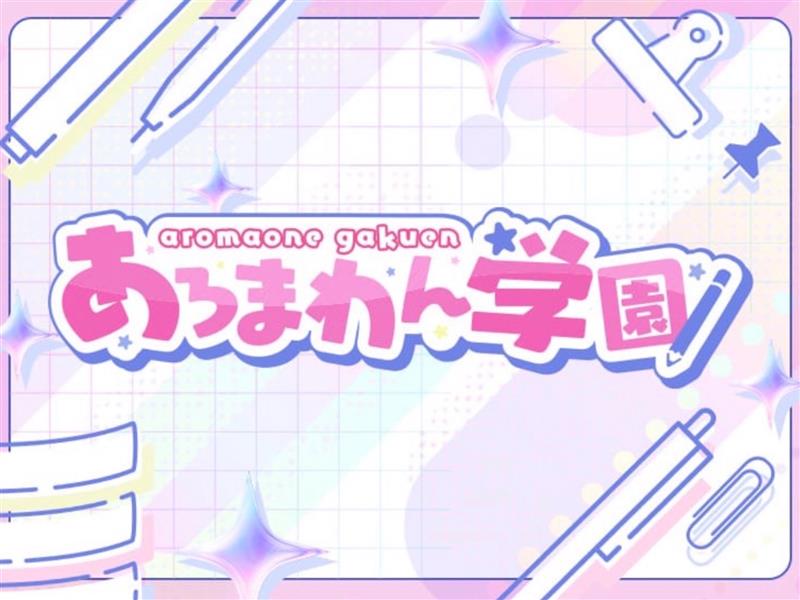 あろまわん学園
