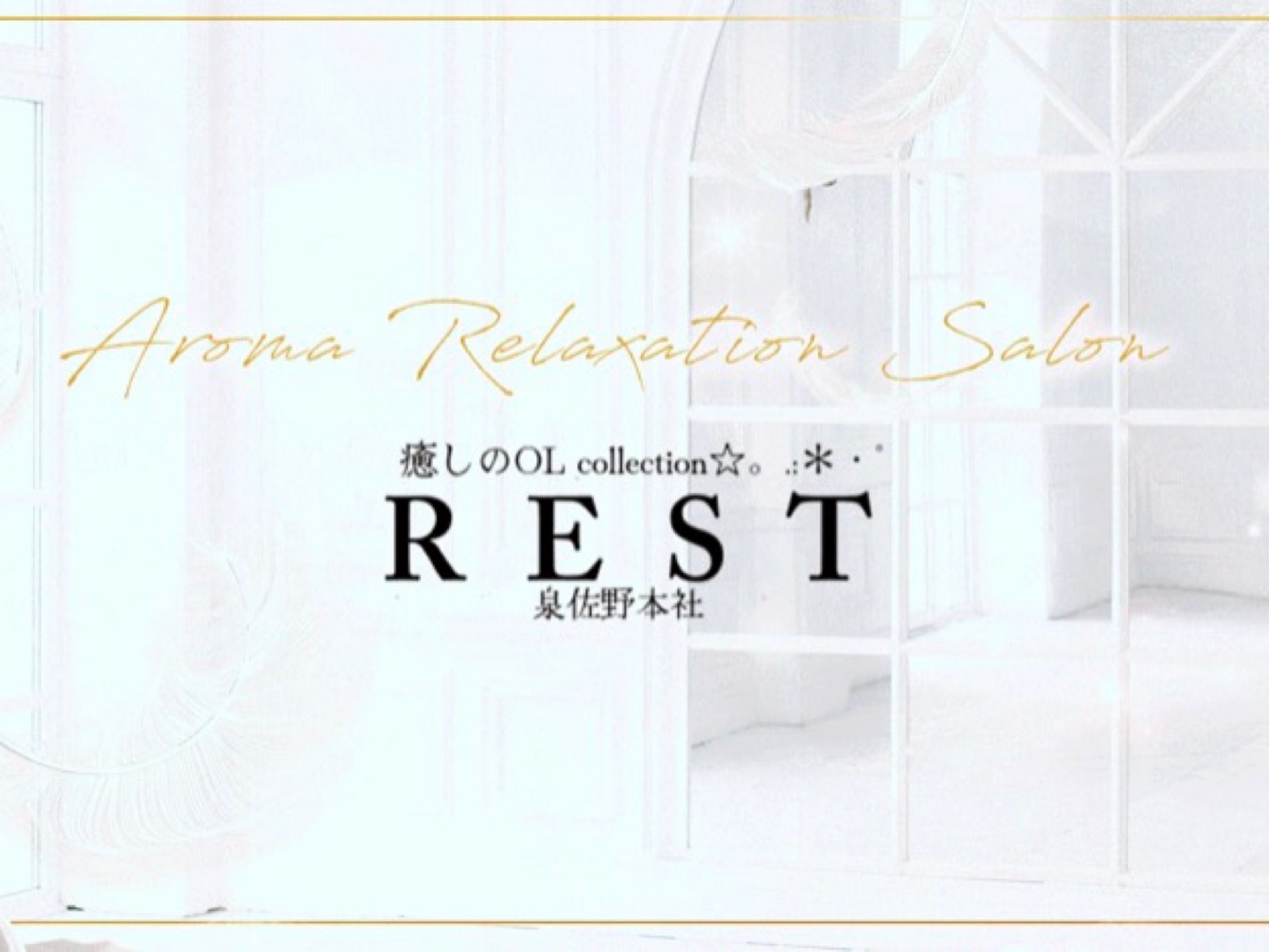 REST 癒しのOL collection [レスト] 泉佐野本社