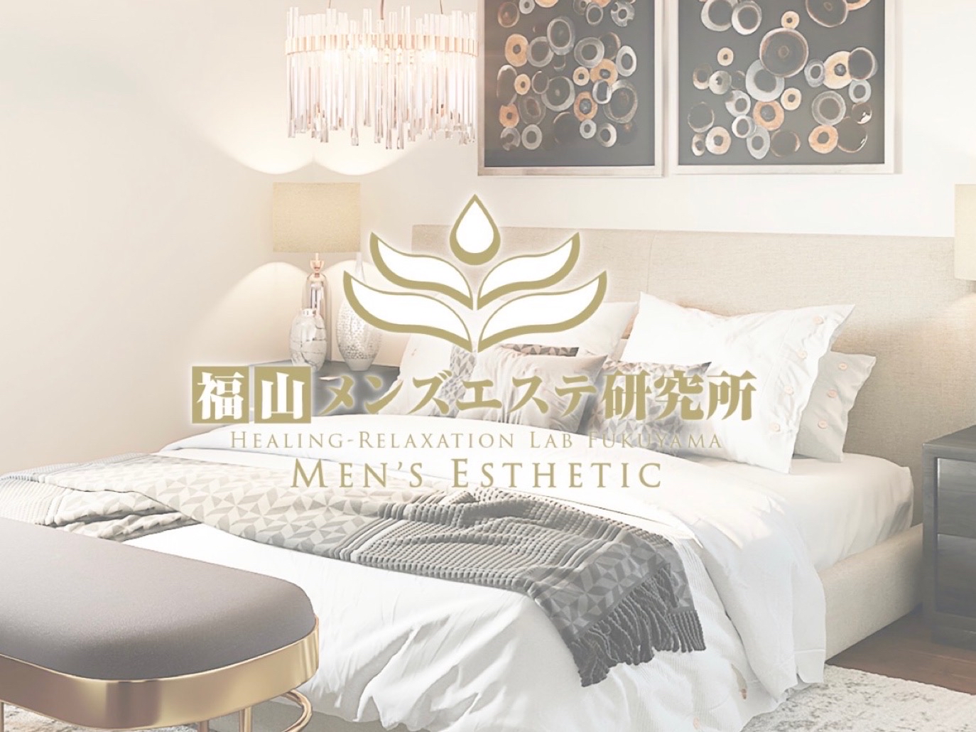 福山メンズエステ研究所