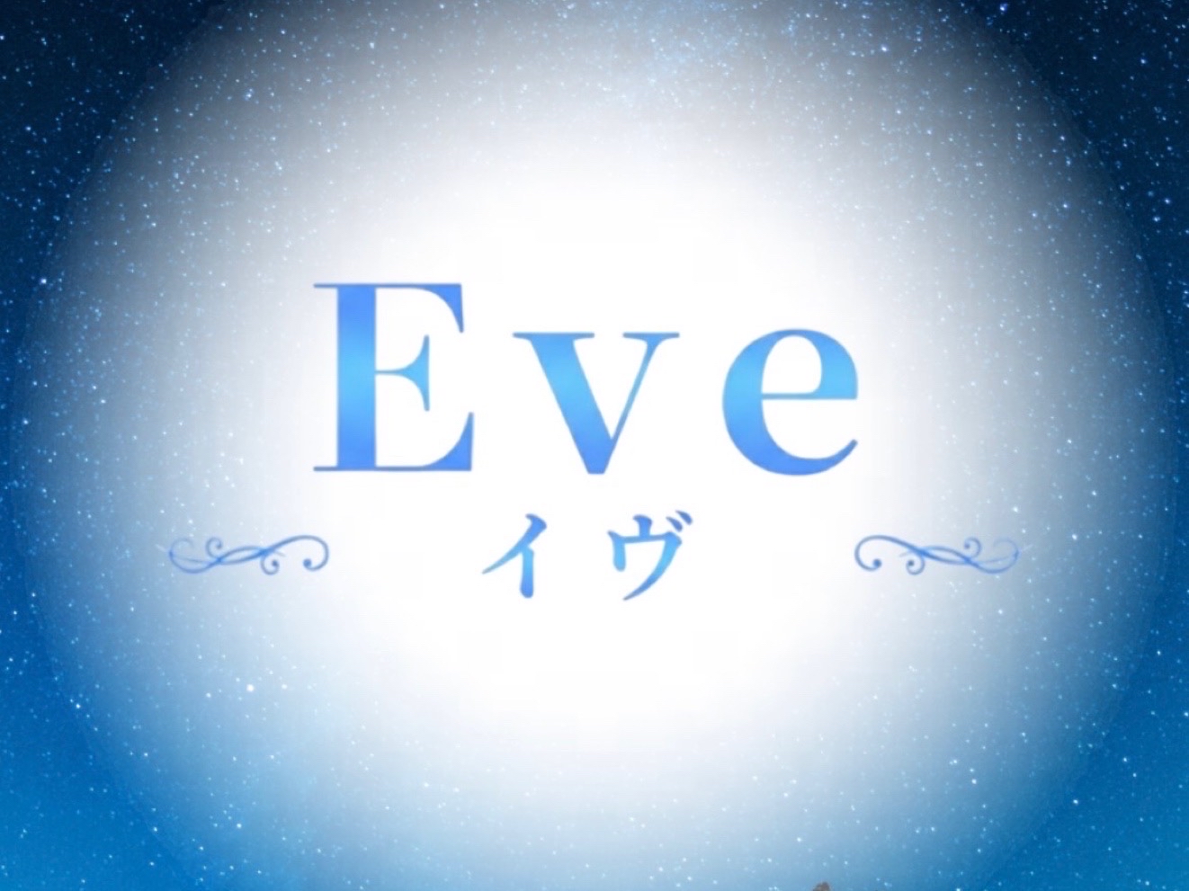 Eve [イヴ]