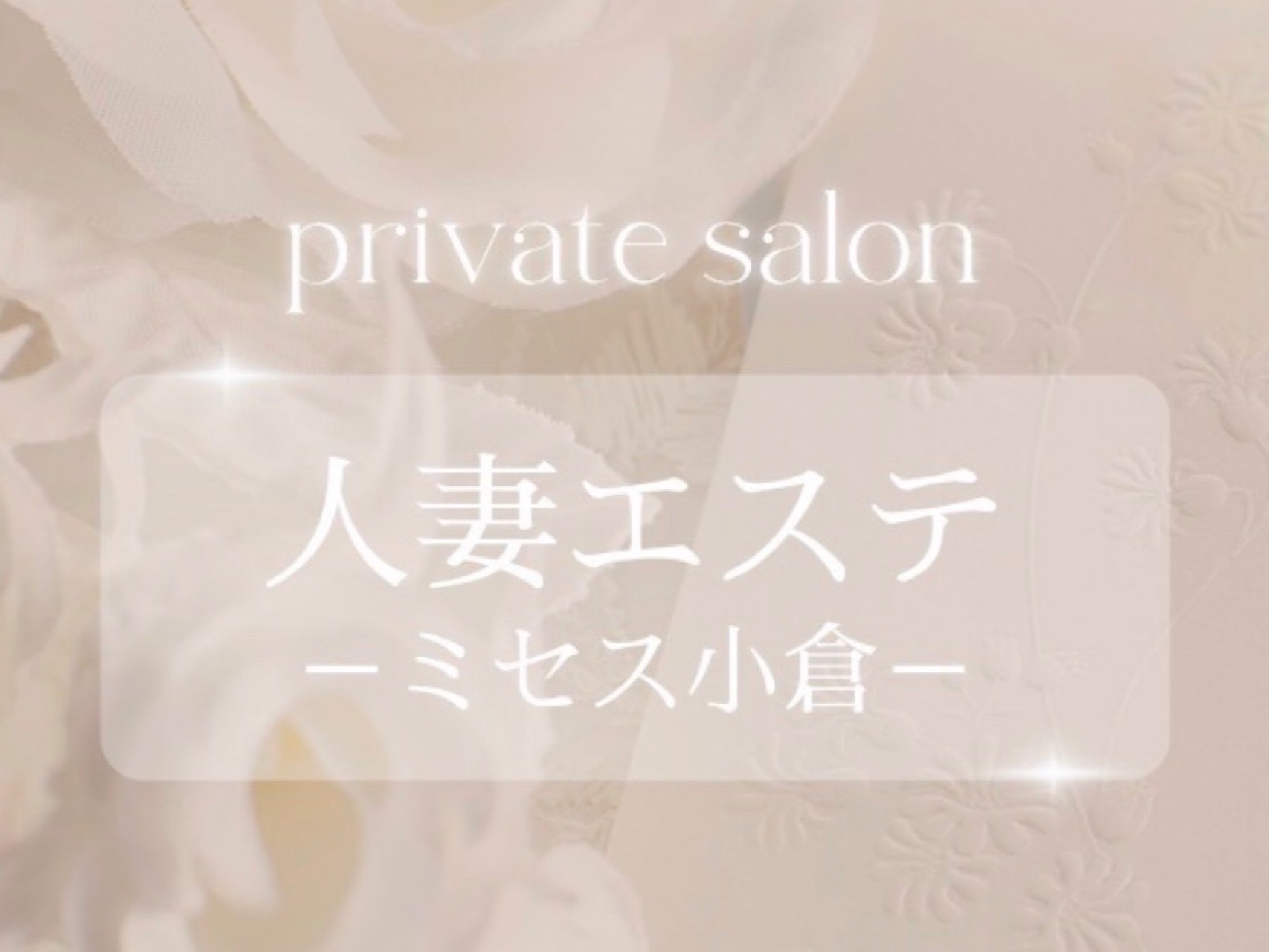 人妻エステ-ミセス小倉-