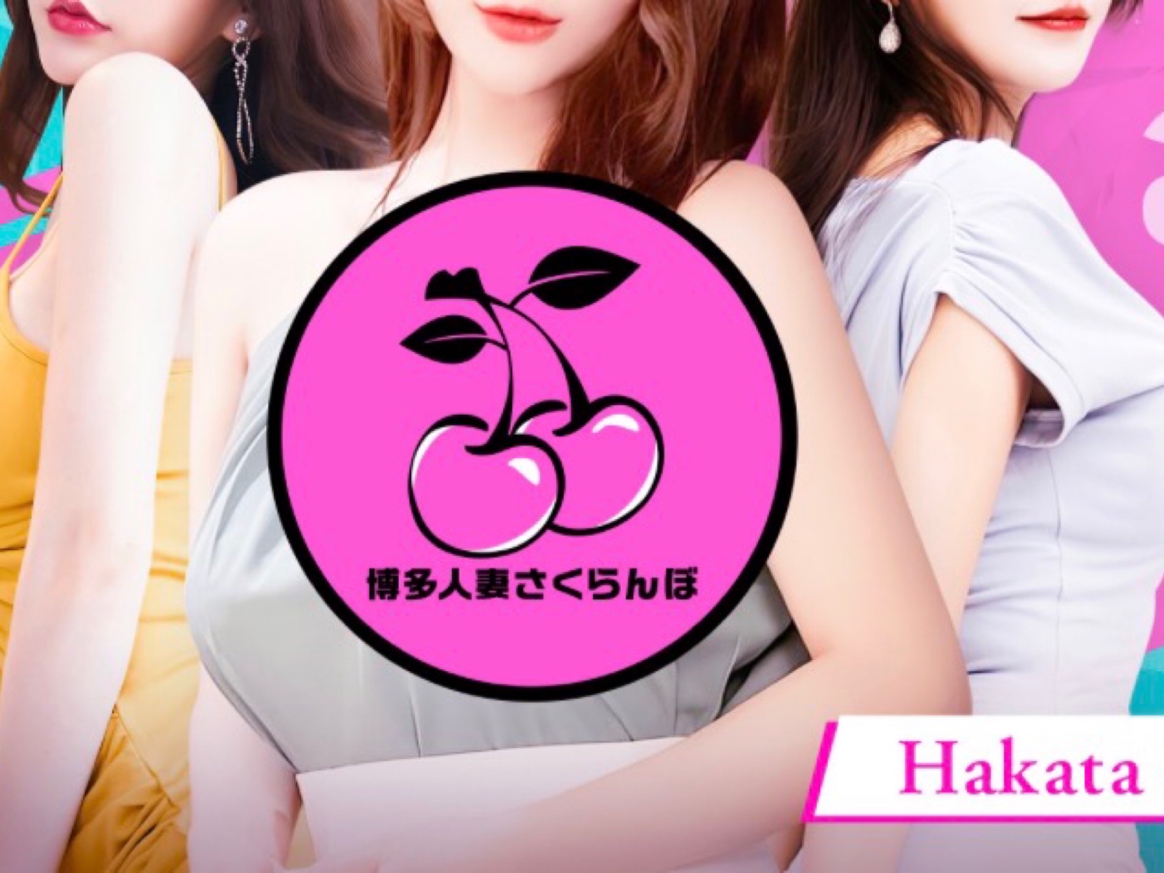 博多人妻さくらんぼ